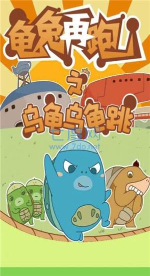 龟兔再跑游戏 v1.0
