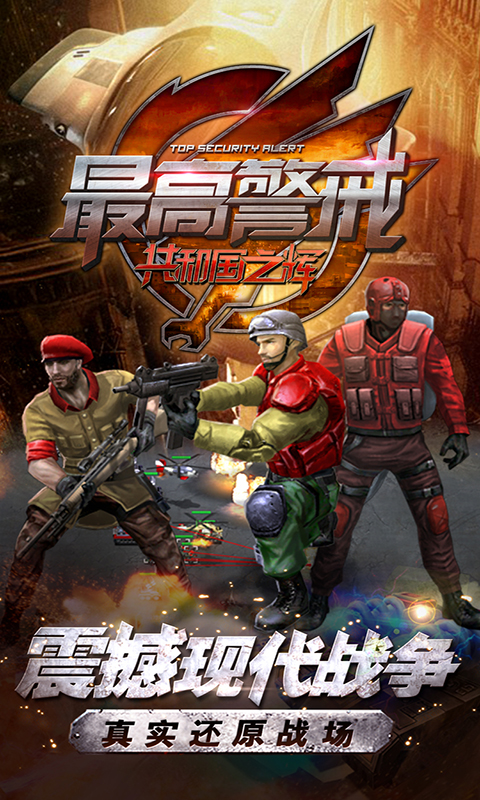 最高警戒共和国之辉破解版本 v1.9.24