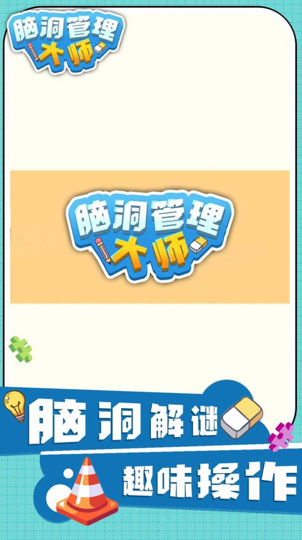 脑洞管理大师手机游戏安卓版  v4.2.3