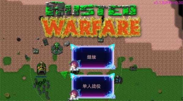 铁锈星联版联机