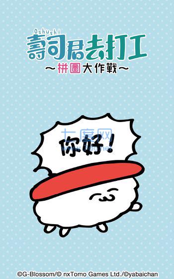 寿司君去打工 v1.0.1