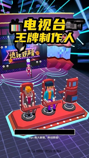 电视台之王牌制作人游戏官方版  v5.1.2
