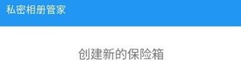 私密相册盒子