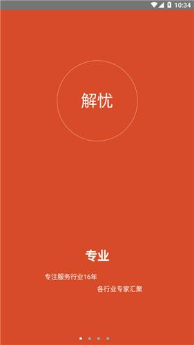 解忧工程师截图0