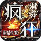 湘游疯狂超超变