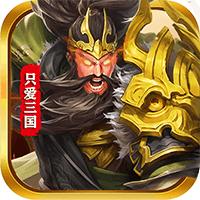只爱三国官方版