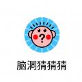 微信脑洞猜猜猜小游戏安卓官方版下载