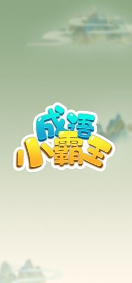成语小霸王 v1.0.0 安卓版
