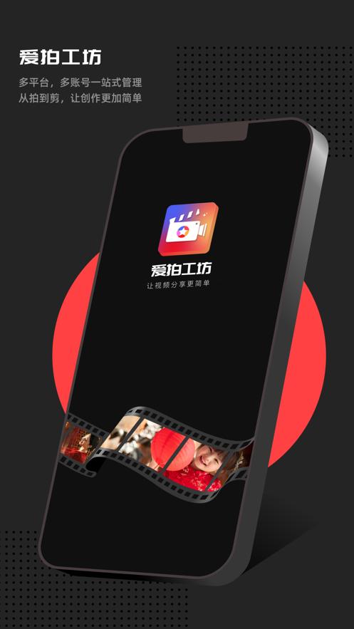 爱拍工坊  V 1.0.0