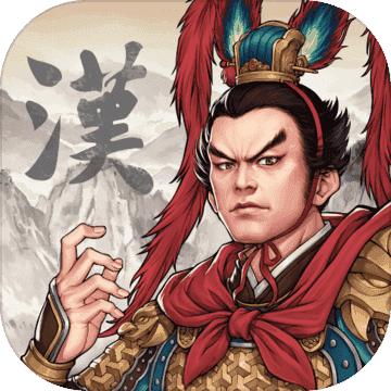 三国志汉末霸业全汉化版