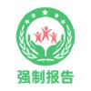 强制报告