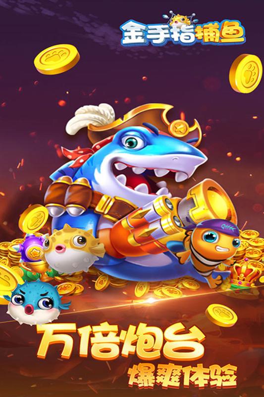 快乐捕鱼大师挂机版 v2.0.1
