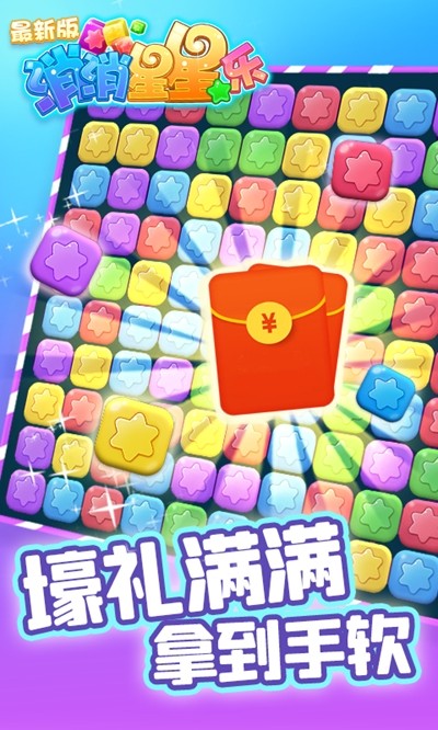 消除星星乐 v1.0.1