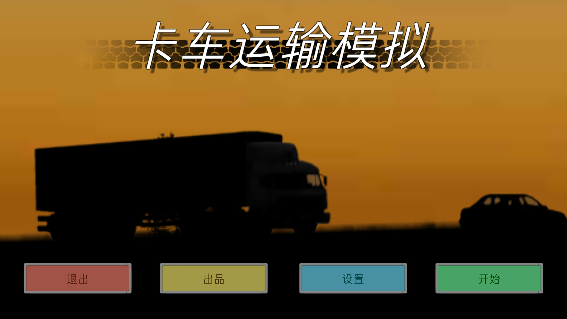卡车运输模拟