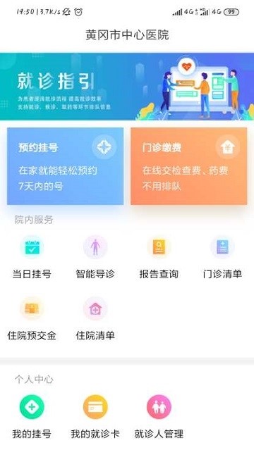 黄冈市中心医院截图1