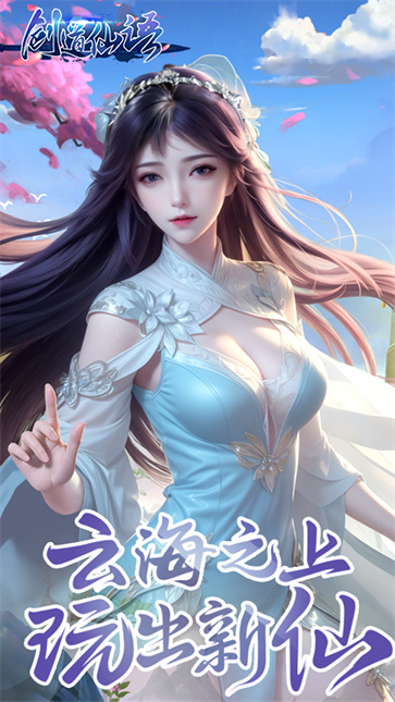 剑道仙语 需要支持安卓系统5.2以上