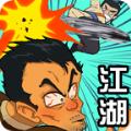 踢飞江湖格斗版