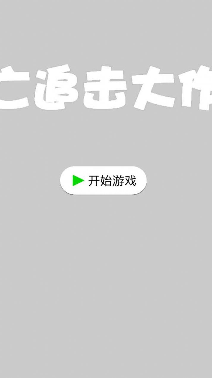 逃亡追击大作战游戏安卓手机版  v4.2.3