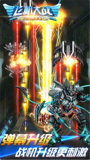 飞机大战之全民雷电手游 v2.8.20