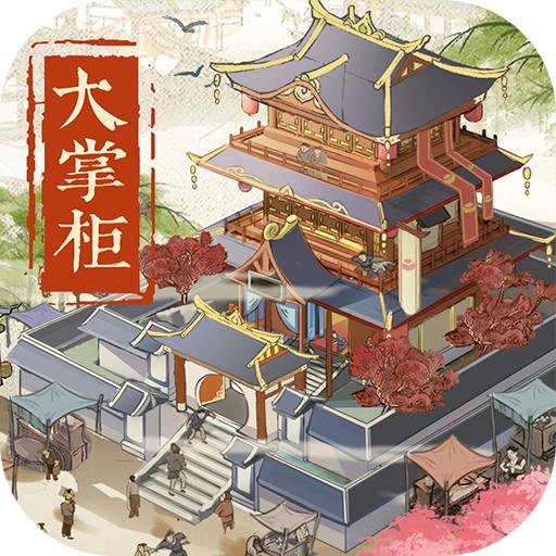 叫我大掌柜最低折扣版