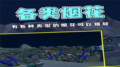 烟花燃放模拟器汉化版  v2.8