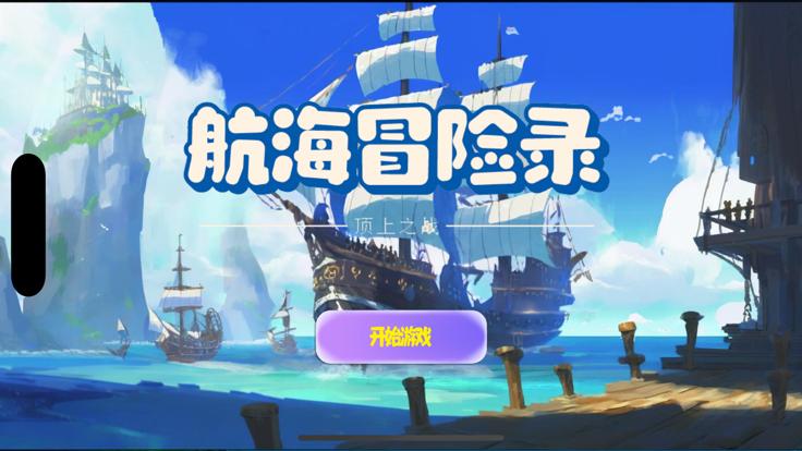 航海冒险录  V 1.1