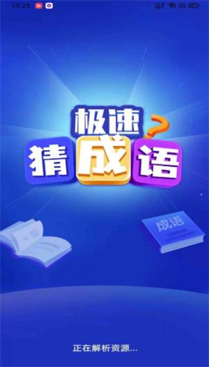 极速猜成语  v1.2.7