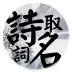 诗词取名
