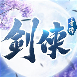 剑侠奇谭手游官网版