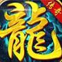 传奇战记复古版