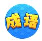 成语小牛人