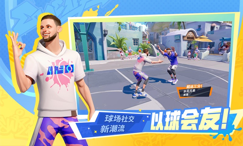 全明星街球派对 手游
