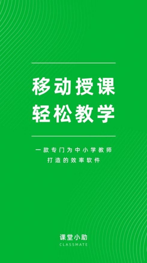 课堂小助课堂助手App官方版图片1