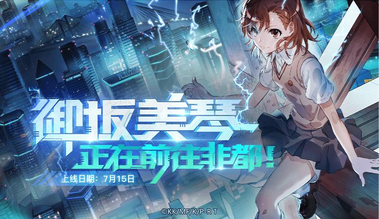 非人学园御坂美琴  v4.3.77