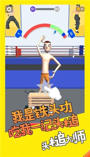 头槌大师  v1.2.1