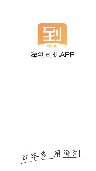 海到司机 v1.0