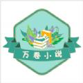 万卷小说app手机版 