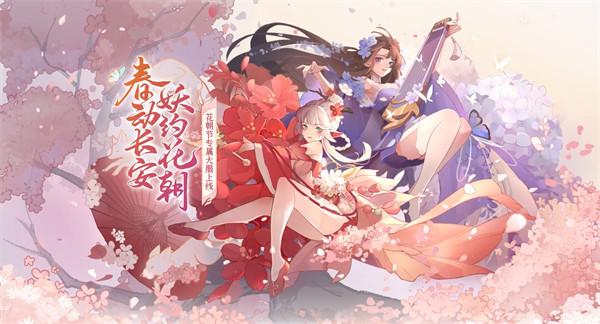 长安幻想花朝节