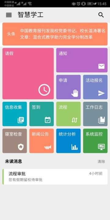 智慧学工办公系统  v1.1.4