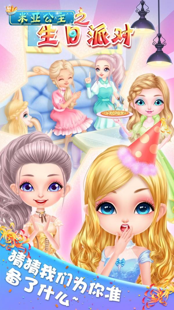 米亚公主之生日派对 v2.14.4