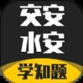 交安水安考试学知题app手机版 