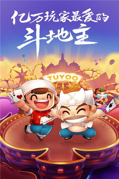 欢乐途游斗地主官方版
