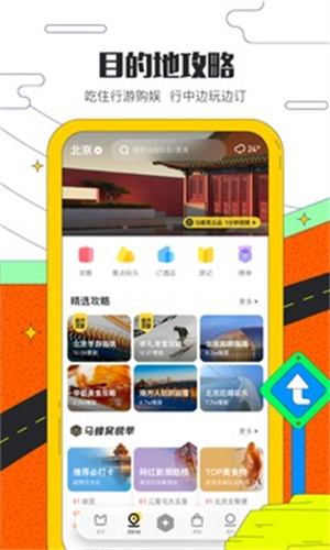 马蜂窝旅游app最新版 v5.3.3