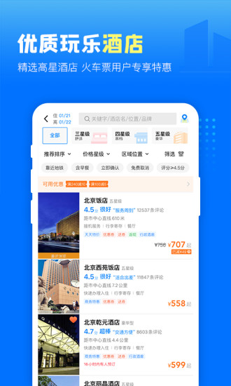 高铁管家安卓版下载 v4.2.3