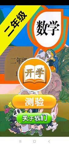 二年级数学助手 v1.0