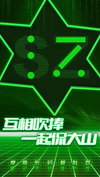 摩斯密码模拟器 v1.0