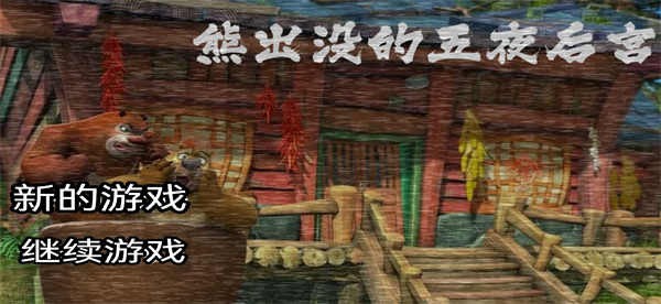 熊出没的五夜后宫  v3.0