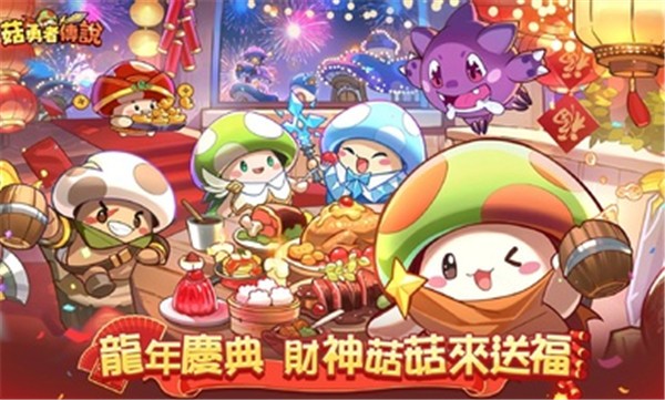菇勇者传说港台服 v3.1.15