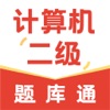 计算机二级题库通软件app官方版 
