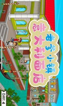 老爹小镇意大利面店 v3.1.5